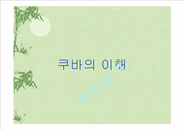 [문화] 쿠바의 이해.ppt